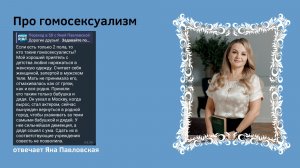 Про гомосексуализм | Яна Павловская