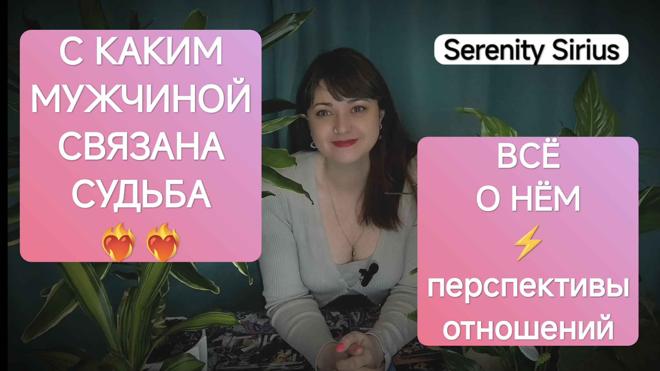 Таро с каким мужчиной связана судьба⚡всё о нём❤перспективы отношений⚡его чувства, мысли и действия🔥 смотреть онлайн