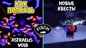 Как попасть в Astraeus Void + Квесты на удочку (Astraeus Serenade) в Фиш роблокс | Fisch roblox |