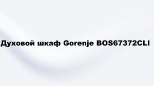 Gorenje BOS67372CLI отзывы