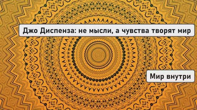 Джо Диспенза: не мысли, а чувства творят мир смотреть онлайн
