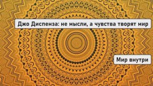 Джо Диспенза: не мысли, а чувства творят мир