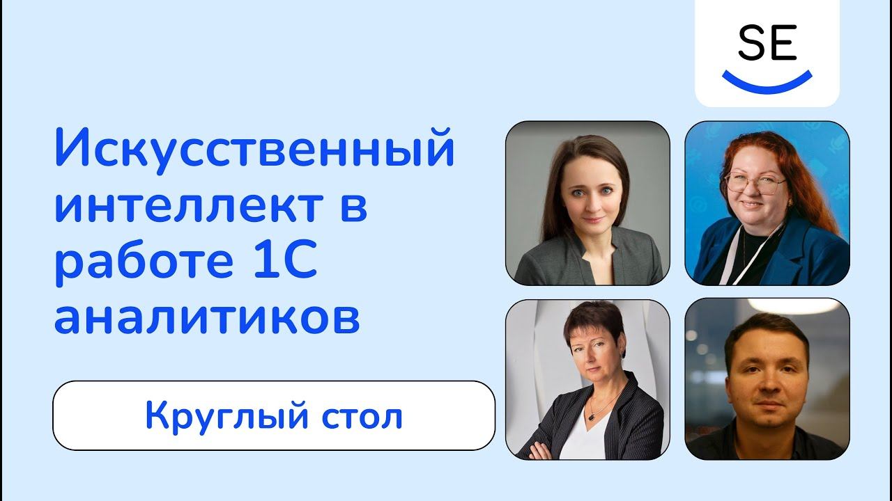 Круглый стол: Искусственный интеллект в работе 1С аналитиков смотреть онлайн