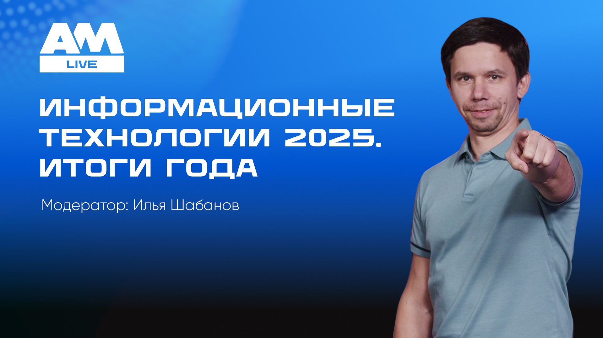Информационные технологии 2025. Итоги года. смотреть онлайн