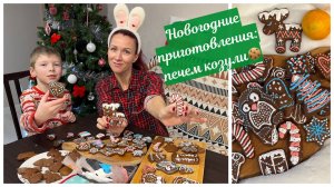 Новогодние приготовления: печём козули 🍪