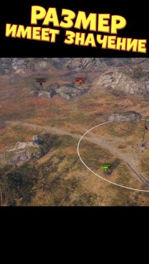 Размер имеет значение [Мир Танков]