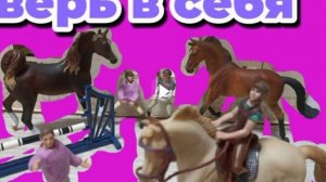 Смотрим фильм *Верь в себя* от канала кск пегас😊👍😍🐴