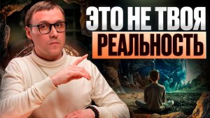 ТЫ ЖИВЕШЬ НЕ В ТОЙ ВЕРСИИ СВОЕЙ ЖИЗНИ