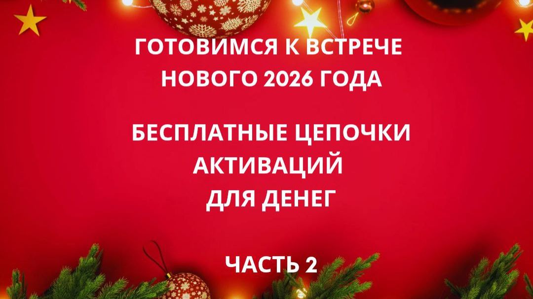 Готовимся к встрече 2026 года. Часть 4 эпизод 2.