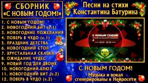 Сборник песен на стихи Константина Батурина "С НОВЫМ ГОДОМ!"