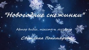 "Новогодние снежинки" - Светлана Пономарева