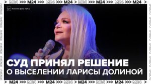 Московский городской суд вынес решение о выселении Ларисы Долиной из квартиры - Москва 24