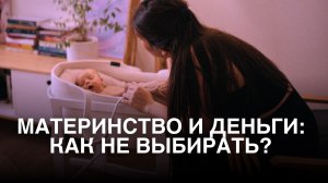 Как перестать выбирать между материнством и деньгами | Разбор психологических причин | Тетахилинг