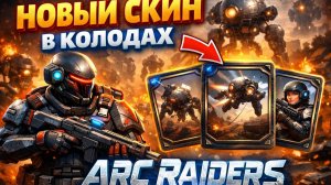НОВЫЙ СКИН В КОЛОДАХ ARC RAIDERS