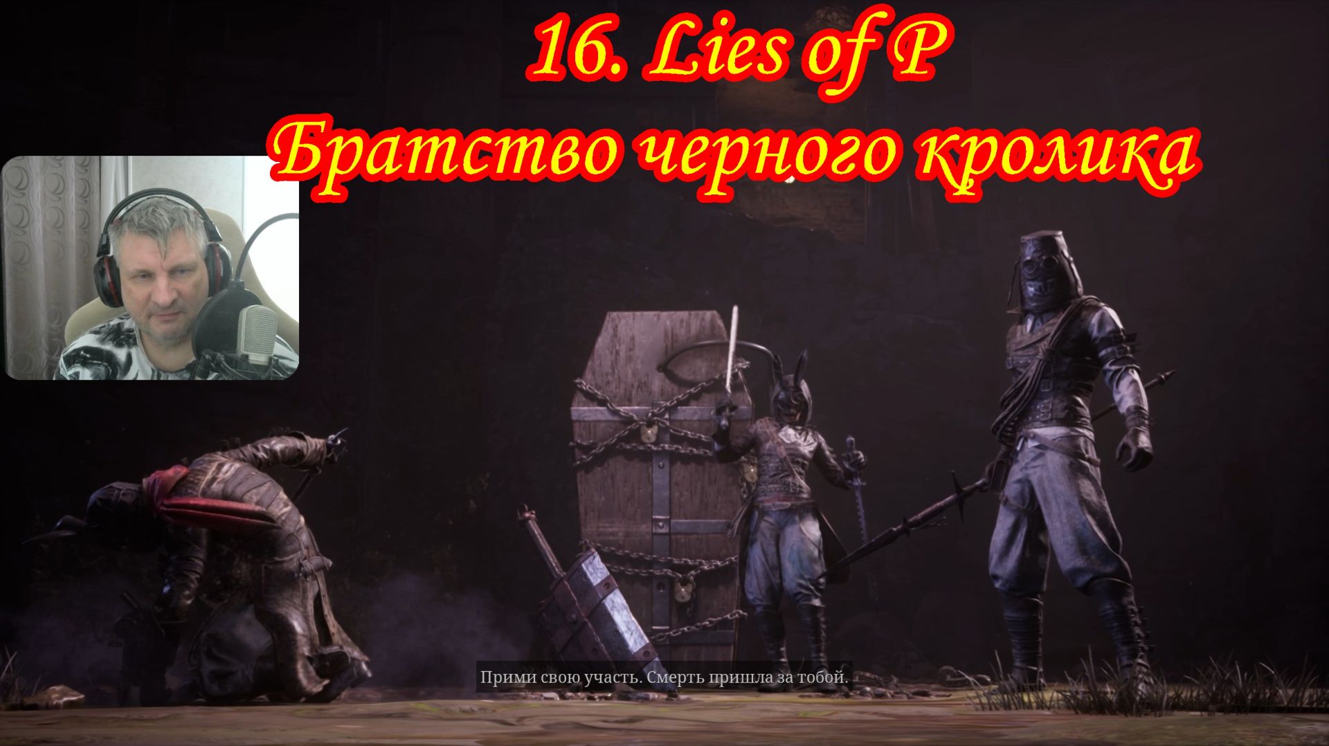 16. Lies of P Братство черного кролика смотреть онлайн