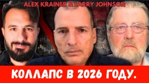 Эти страны потерпят крах в 2026 году? (Вот кто это) | Алекс Крайнер и Ларри Джонсон