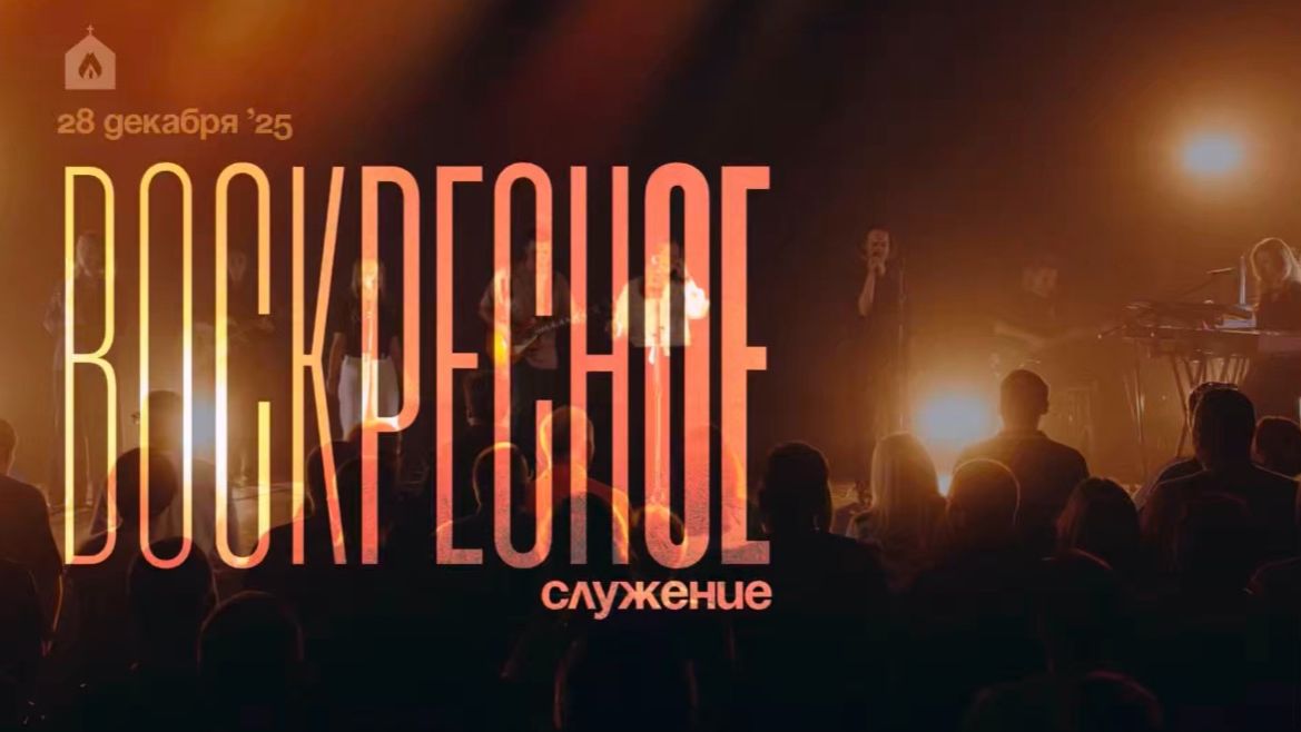 Воскресное служение 28.12.2025 l Прославление. Ачинск смотреть онлайн