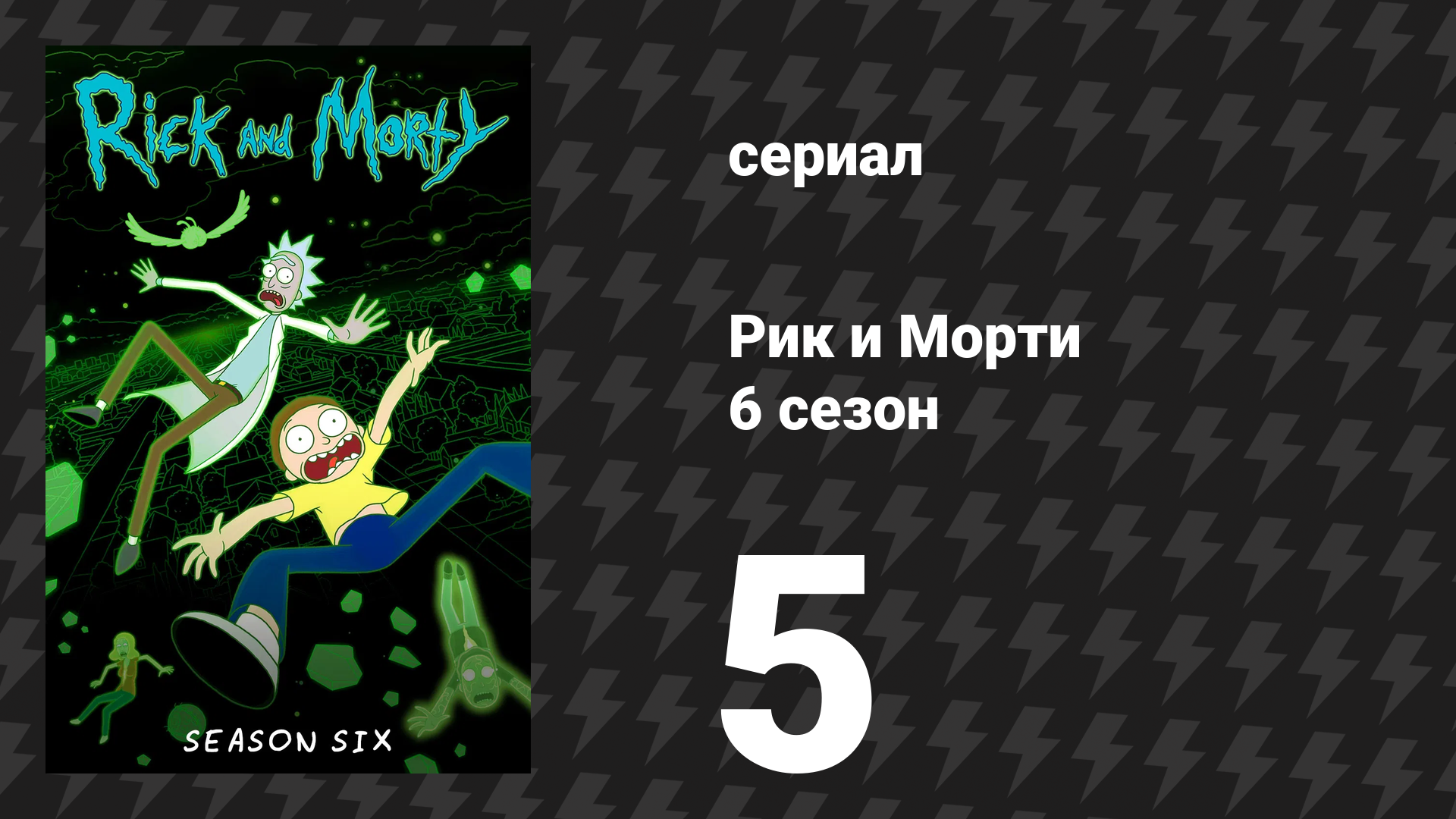 Рик и Морти 6 сезон 5 серия «Пункт назначджеррия» (мультсериал, 2022) смотреть онлайн