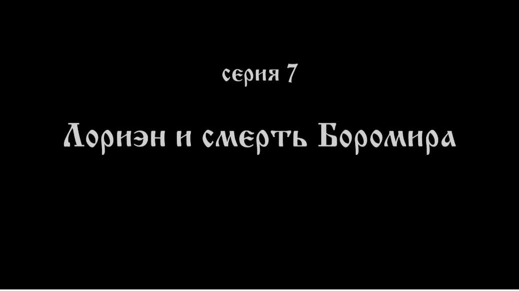 Кольцо Властелина 07. Лориэн и смерть Боромира. ФИНАЛ смотреть онлайн