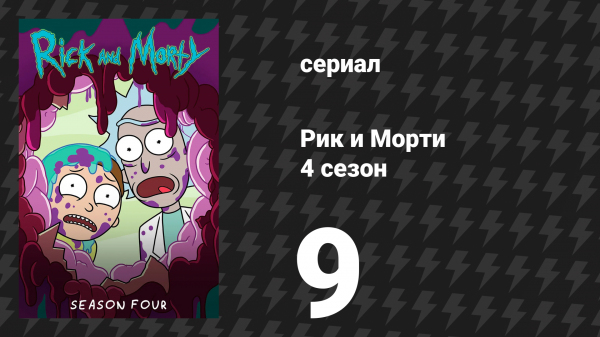 Рик и Морти 4 сезон 9 серия «Дитя риковеческое» (мультсериал, 2019)