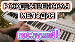 ❄️РОЖДЕСТВЕНСКАЯ МЕЛОДИЯ НА ПИАНИНО❄️ очень нежная и успокаивающая мелодия!