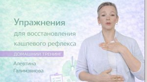 Упражнения для восстановления кашлевого рефлекса