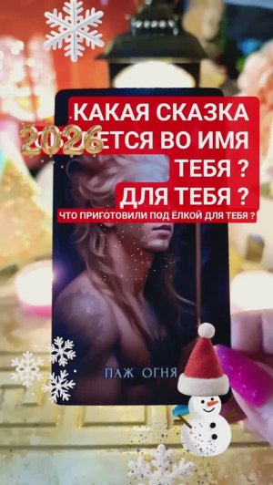 🎄❄️ КАКАЯ СКАЗКА ДЛЯ ТЕБЯ ИСПОЛНИТСЯ ?