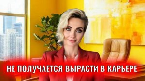 Карьерный рост. Если не получается вырасти в карьере