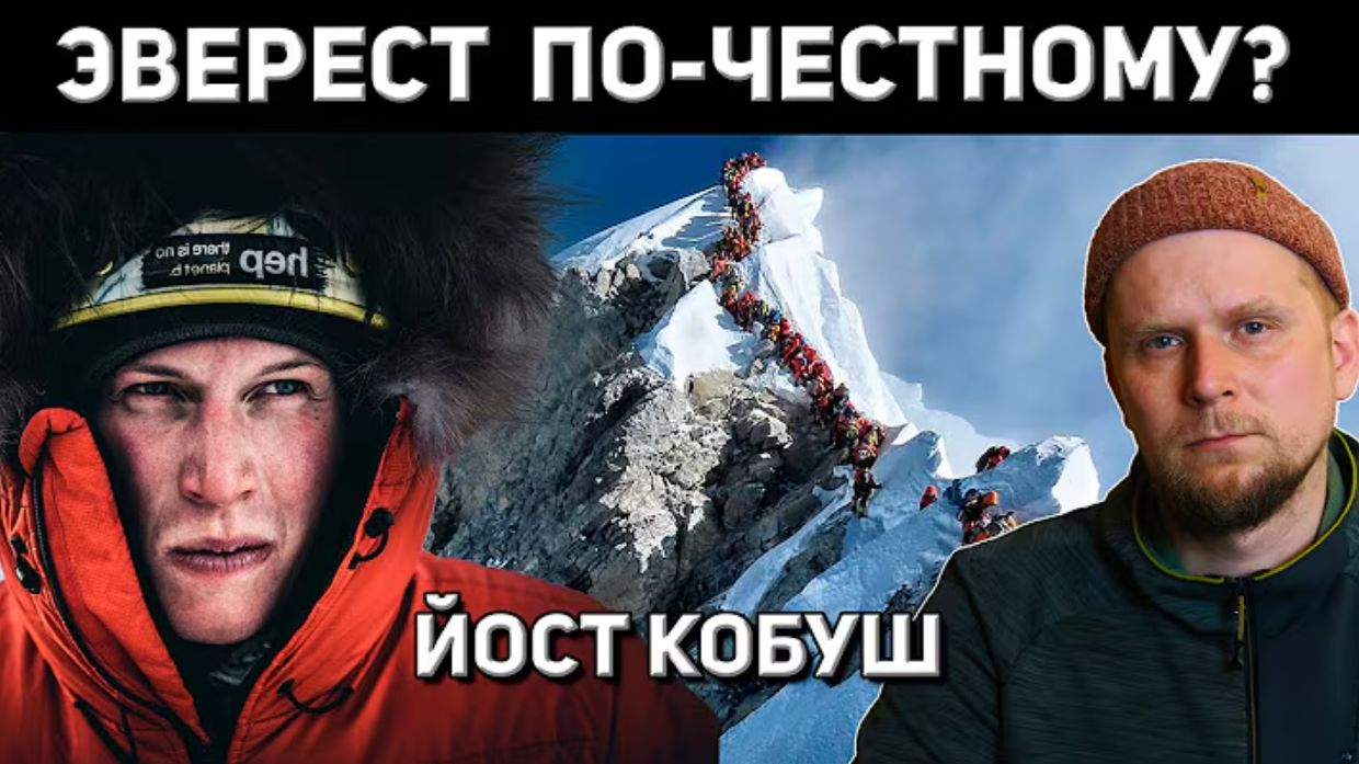 Самый отчаянный альпинист нового поколения: Йост Кобуш и Зимний Эверест в одиночку ►Владимир Чайкин► смотреть онлайн