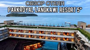 PARKROYAL Langkawi Resort 5* | Лангкави | Малайзия | Обзор отеля | Завтрак | Пляж Pantai Tengah