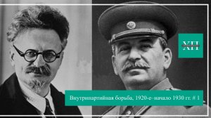Внутрипартийная борьба, 1920-е–начало 1930 гг. # 1