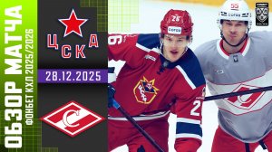 ЦСКА – СПАРТАК | Обзор матча Фонбет КХЛ сезон 2025/2026 | 28.12.2025