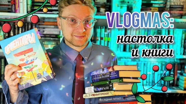 VLOGMAS: читаем новогодние детективы и играем в настолку
