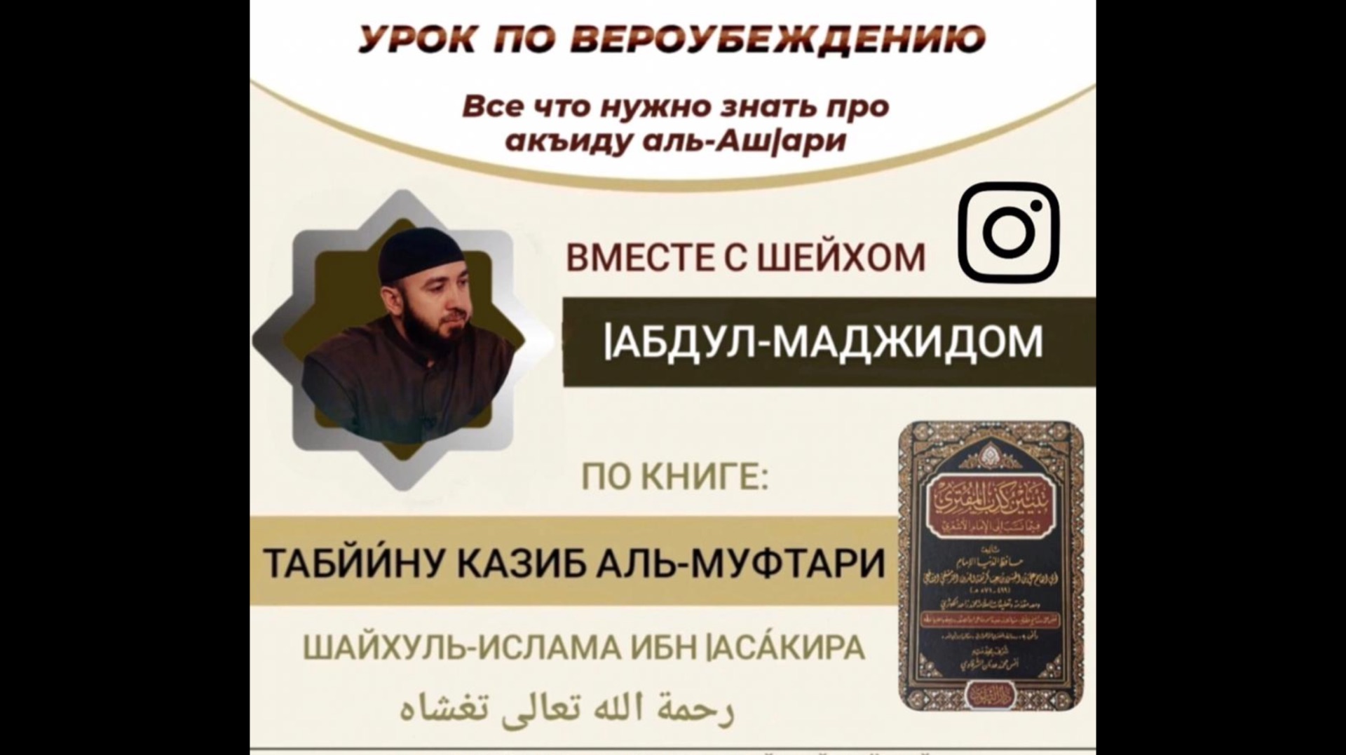 8️⃣ УРОК - ПО ВЕРОУБЕЖДЕНИЮ, ИМАМА АЛЬ-АШ1АРИ - ВСЁ ЧТО НУЖНО ЗНАТЬ ПРО АКЪИДУ - ШЕЙХ АБДУЛЬ-МАДЖИД.