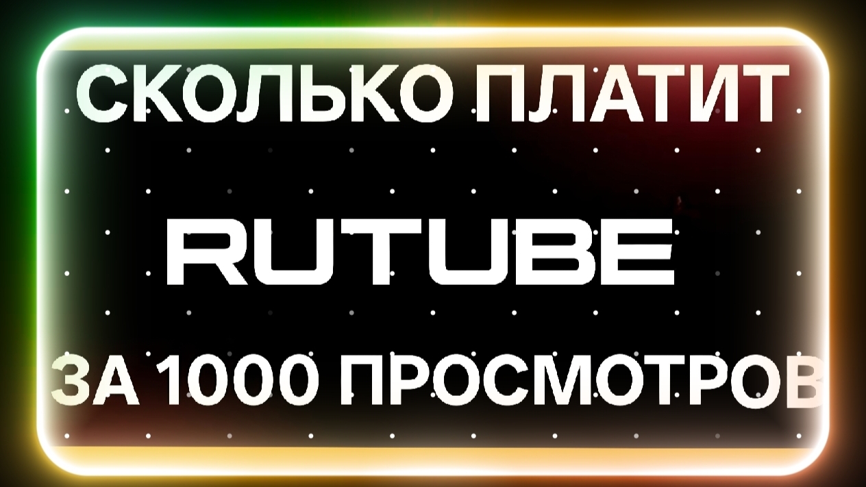 Сколько платит RUTUBE за 1000 просмотров смотреть онлайн