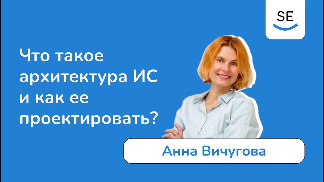 Что такое архитектура ИС и как ее проектировать? • Анна Вичугова