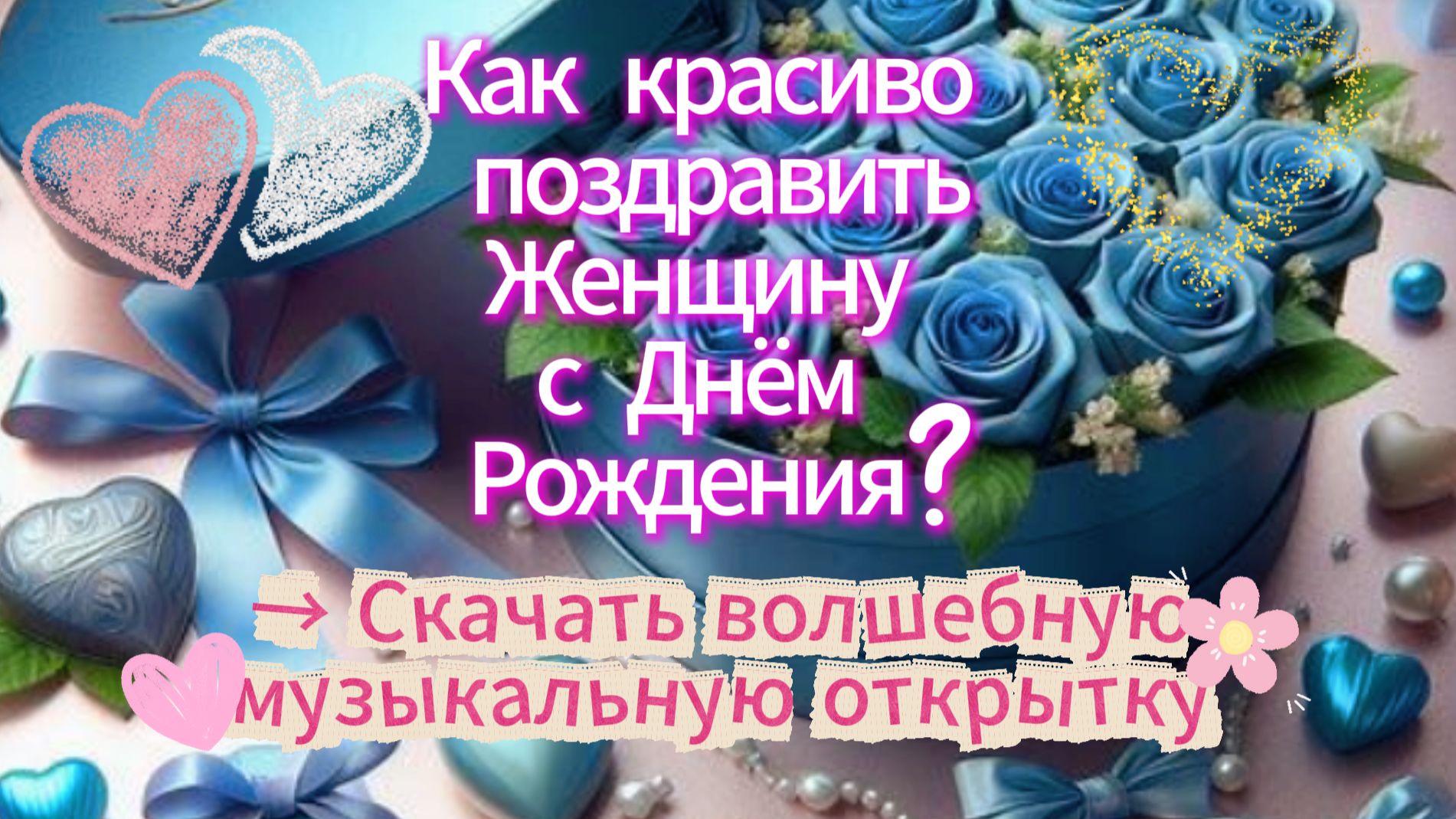 Поздравление с Днем Рождения Женщине Музыкальная Открытка смотреть онлайн