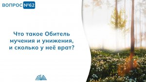 Вопрос № 62. Что такое Обитель мучения и унижения, и сколько у неё врат? | Абу Яхья Крымский