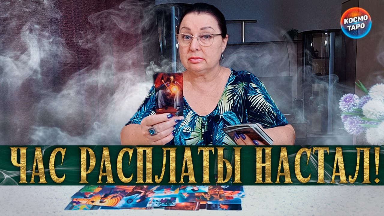 РАСПЛАТА БЛИЗКО! ЧТО ТВОРИТСЯ В ЕГО ГОЛОВЕ? | Гадание таро расклад смотреть онлайн