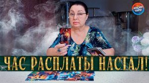 РАСПЛАТА БЛИЗКО! ЧТО ТВОРИТСЯ В ЕГО ГОЛОВЕ? | Гадание таро расклад