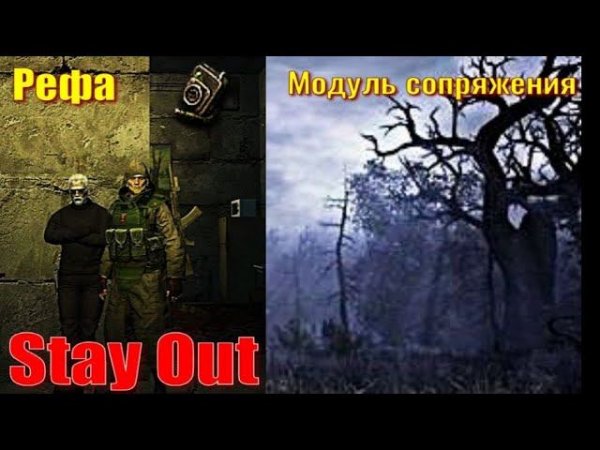 ⭐Stay Out⭐Рефа Модуль сопряжения . ЮТУБ НЕ РОБИТ VK - PLAY .