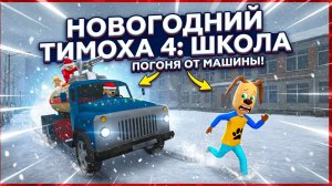 ВСПОМИНАЕМ НОВЫЙ ГОД В 5 Ночей с Тимохой 4: ШКОЛА