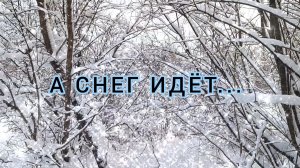 СПАСИБО, СНЕГ, ТЕБЕ...