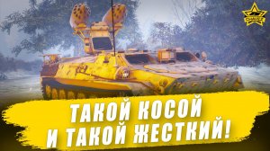 Такой косой и такой жесткий! / Armored Warfare