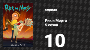 Рик и Морти 5 сезон 10 серия «Рикмурай Джек» (мультсериал, 2021)
