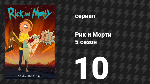 Рик и Морти 5 сезон 10 серия «Рикмурай Джек» (мультсериал, 2021)
