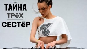 Три Сестры (Лики Родины) - Cyber Slavic / Bass Boosted