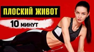 КРАСИВЫЙ ЖИВОТ и тонкая ТАЛИЯ - за 15 минут В ДЕНЬ