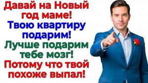 Подари маме квартиру — приказал муж. Я подарила ему чемодан! | Истории Из Жизни | Реальная История