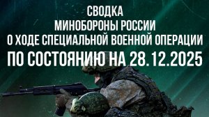 СВОДКА 28.12.2025 МИНОБОРОНЫ РФ О ХОДЕ ПРОВЕДЕНИЯ СВО. новости